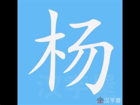 楊 筆劃|【楊】字典解释,“楊”字的標準筆順,粵語拼音,古代字形,規範讀音,偏。